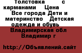 Толстовка adidas с карманами. › Цена ­ 250 - Все города Дети и материнство » Детская одежда и обувь   . Владимирская обл.,Владимир г.